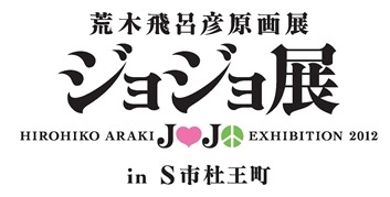 「荒木飛呂彦原画展 ジョジョ展 in S市杜王町」