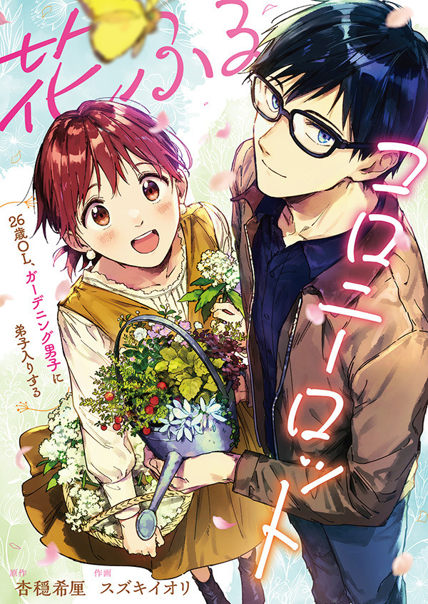 『花ふるコロニーロット～26歳OL、ガーデニング男子に弟子入りする～』（C）スズキイオリ/杏穏希厘/comipo comics