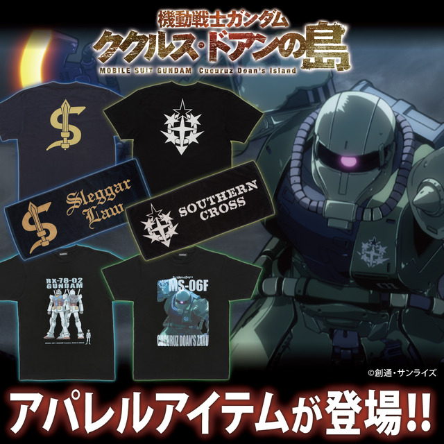 映画「機動戦士ガンダム ククルス・ドアンの島 」アパレルグッズが登場（C）創通・サンライズ