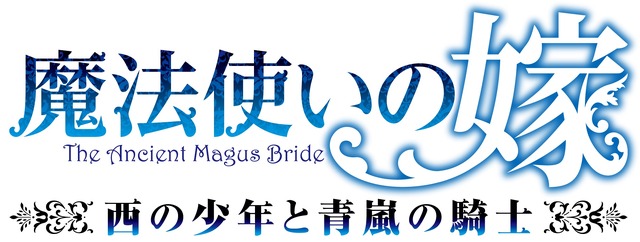 『魔法使いの嫁 西の少年と青嵐の騎士』（C）2022ヤマザキコレ/マッグガーデン・魔法使いの嫁OAD製作委員会