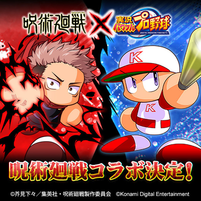 TVアニメ『呪術廻戦』コラボ(C)芥見下々／集英社・呪術廻戦製作委員会(C)Konami Digital Entertainment