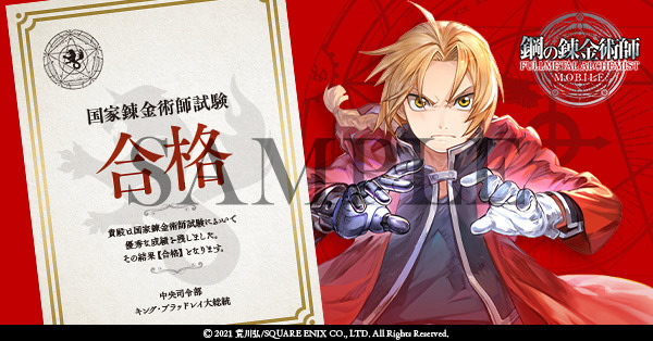 合格認定証 　(C) 2021 荒川弘/SQUARE ENIX CO., LTD. All Rights Reserved.