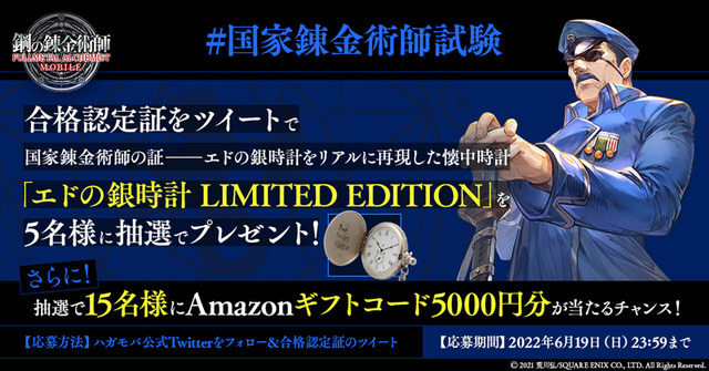 国家錬金術師試験　(C) 2021 荒川弘/SQUARE ENIX CO., LTD. All Rights Reserved.