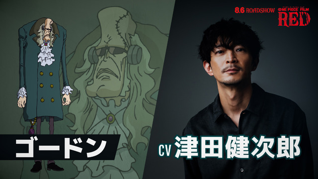 『ONE PIECE FILM RED』ゴードンキャスト（C）尾田栄一郎／2022「ワンピース」製作委員会