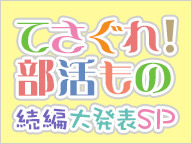 (C)てさぐれ！製作委員会