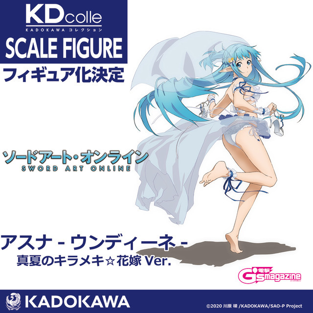 『ソードアート・オンライン』アスナ-ウンディーネ- 真夏のキラメキ☆花嫁Ver.　(C)2020 川原 礫/KADOKAWA/SAO-P Project