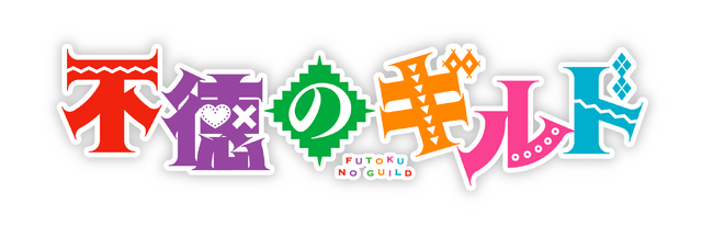 TVアニメ『不徳のギルド』ロゴ（C）河添太一／SQUARE ENIX・「不徳のギルド」製作委員会