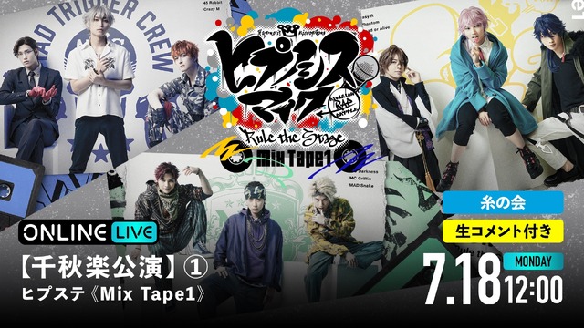 「『ヒプノシスマイク -Division Rap Battle-』Rule the Stage Mix Tape1」（C）『ヒプノシスマイク -Division Rap Battle-』Rule the Stage製作委員会