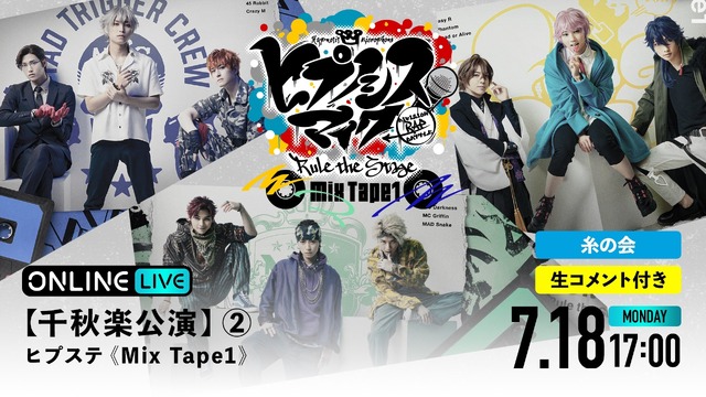 「『ヒプノシスマイク -Division Rap Battle-』Rule the Stage Mix Tape1」（C）『ヒプノシスマイク -Division Rap Battle-』Rule the Stage製作委員会