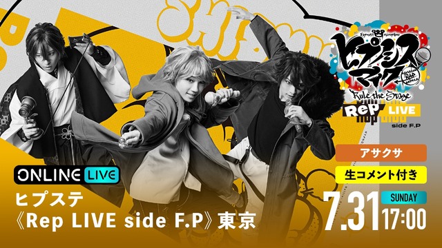 「ヒプステ 《Rep LIVE side F.P》東京」（C）『ヒプノシスマイク -Division Rap Battle-』Rule the Stage製作委員会