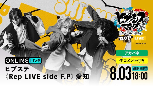 「ヒプステ 《Rep LIVE side F.P》愛知」（C）『ヒプノシスマイク -Division Rap Battle-』Rule the Stage製作委員会