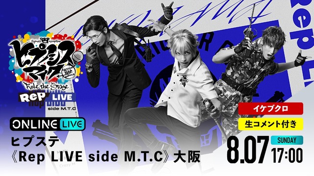 「ヒプステ 《Rep LIVE side M.T.C》大阪」（C）『ヒプノシスマイク -Division Rap Battle-』Rule the Stage製作委員会