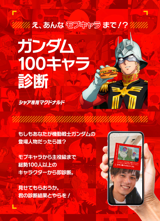 日本マクドナルド×TV アニメ『機動戦士ガンダム』シャア・アズナブル コラボレーション AR「ガンダム１００キャラ診断」（C）創通・サンライズ