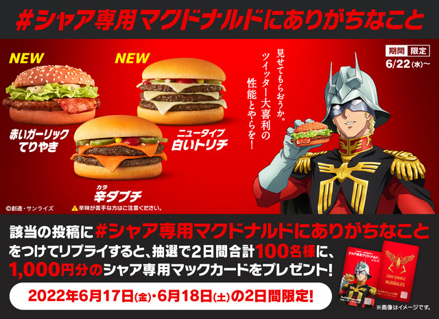 日本マクドナルド×TV アニメ『機動戦士ガンダム』シャア・アズナブル コラボレーション Twitterキャンペーン（C）創通・サンライズ