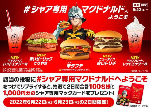 日本マクドナルド×TV アニメ『機動戦士ガンダム』シャア・アズナブル コラボレーション Twitterキャンペーン（C）創通・サンライズ