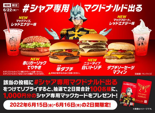 日本マクドナルド×TV アニメ『機動戦士ガンダム』シャア・アズナブル コラボレーション Twitterキャンペーン（C）創通・サンライズ