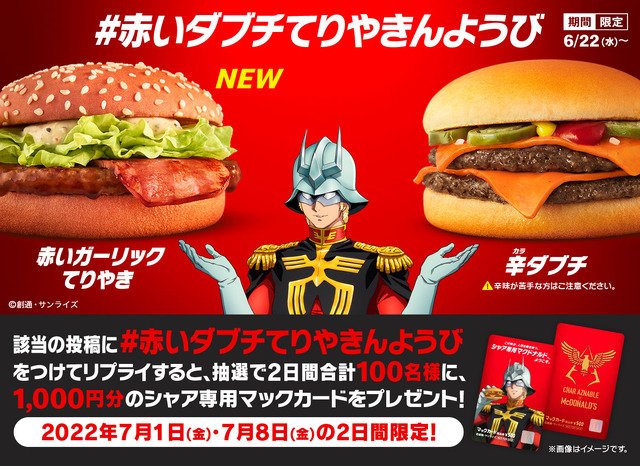 日本マクドナルド×TV アニメ『機動戦士ガンダム』シャア・アズナブル コラボレーション Twitterキャンペーン（C）創通・サンライズ