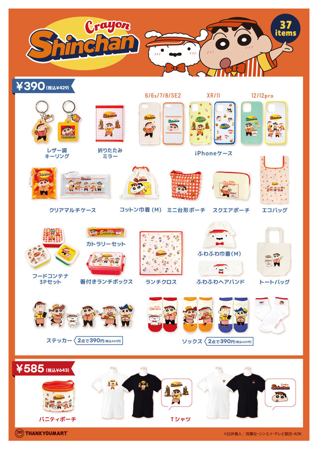 「『クレヨンしんちゃん』サンキューマート コラボ第5弾」（C）臼井儀人／双葉社・シンエイ・テレビ朝日・ADK
