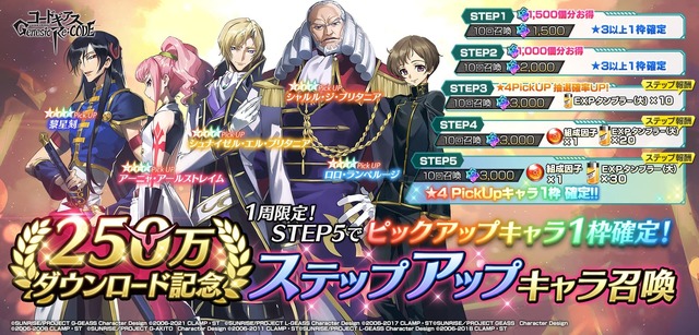 『コードギアス Genesic Re;CODE』250万ダウンロード記念キャンペーン（C）SUNRISE／PROJECT GEASS　Character Design（C）2006-2008 CLAMP・ST（C）SUNRISE／PROJECT G-AKITO　Character Design（C）2006-2011 CLAMP・ST（C）SUNRISE/PROJECT L-GEASS Character Design（C）2006-2017 CLAMP・ST（C）SUNRISE/PROJECT L-GEASS Character Design（C）2006-2018 CLAMP・ST（C）SUNRISE/PROJECT Z-GEASS Character Design（C）2006-2021 CLAMP・ST（C）SUNRISE/PROJECT G-GEASS Character Design（C）2006-2021 CLAMP・ST