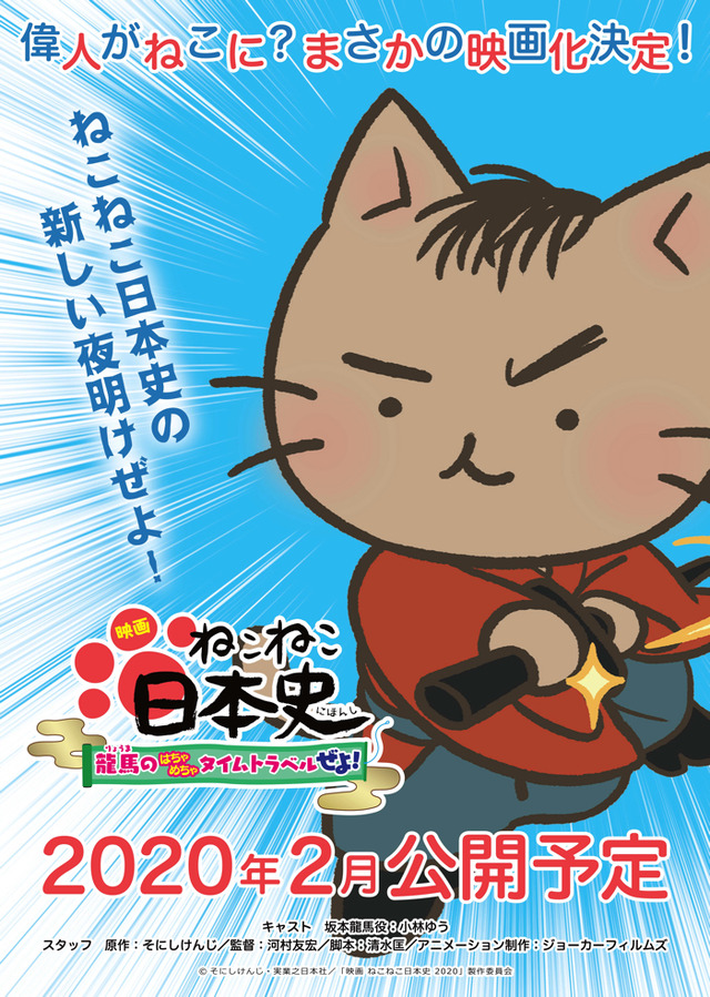 『映画 ねこねこ日本史 ～龍馬のはちゃめちゃタイムトラベルぜよ！～』（C）そにしけんじ・実業之日本社／「映画 ねこねこ日本史 2020」製作委員会
