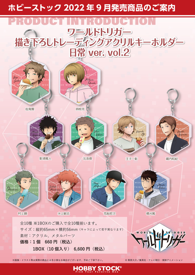 「ワールドトリガー 描き下ろしトレーディングアクリルキーホルダー 日常 ver. vol.2」（C）葦原大介／集英社・テレビ朝日・東映アニメーション