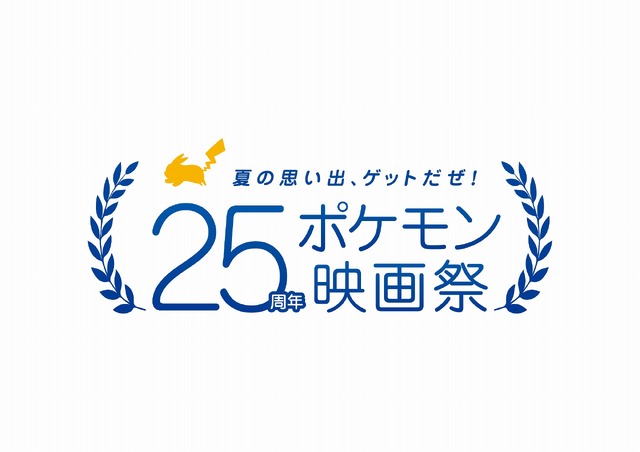「夏の思い出、ゲットだぜ！25周年ポケモン映画祭」（C）Nintendo・Creatures・GAME FREAK・TV Tokyo・ShoPro・JR Kikaku（C）Pokemon　（C）1998-2020 ピカチュウプロジェクト