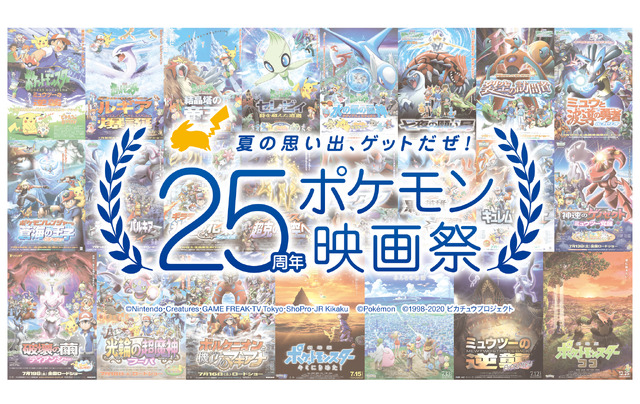 「夏の思い出、ゲットだぜ！25周年ポケモン映画祭」（C）Nintendo・Creatures・GAME FREAK・TV Tokyo・ShoPro・JR Kikaku（C）Pokemon　（C）1998-2020 ピカチュウプロジェクト