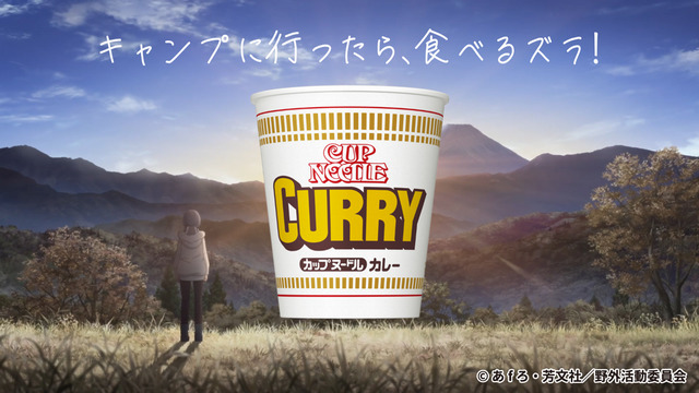 『ゆるキャン△』×『カップヌードル カレー』（C）あfろ・芳文社／野外活動委員会