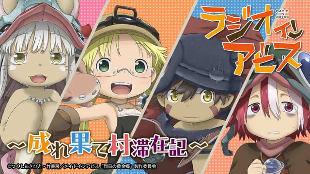 「ラジオインアビス～成れ果て村滞在記～」　Sponsored by：メイドインアビス「烈日の黄金郷」製作委員会(c)つくしあきひと・竹書房／メイドインアビス「烈日の黄金郷」製作委員会