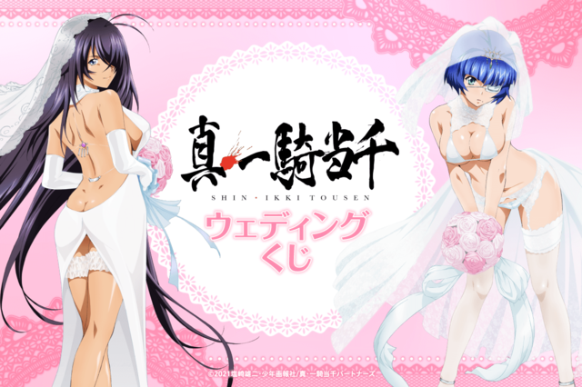 「真・一騎当千 ウェディングくじ」