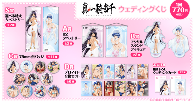 「真・一騎当千 ウェディングくじ」