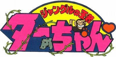 （c）徳弘正也／アミューズ、読売広告社、テレビ東京