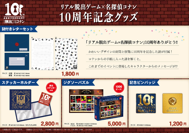リアル脱出ゲーム×名探偵コナン「追憶のハロウィンからの脱出」10周年グッズ一覧（C）青山剛昌／小学館・読売テレビ・TMS 1996（C）SCRAP