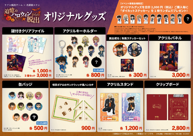 リアル脱出ゲーム×名探偵コナン「追憶のハロウィンからの脱出」イベントオリジナルグッズ一覧（C）青山剛昌／小学館・読売テレビ・TMS 1996（C）SCRAP