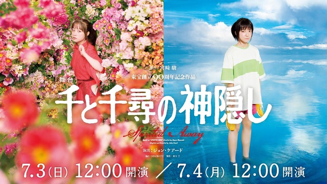 舞台『千と千尋の神隠し』（C）東宝