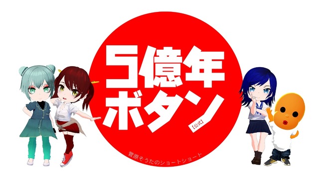 『5億年ボタン【公式】～菅原そうたのショートショート～』(C)STUDIO SOTA