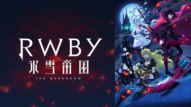 『RWBY 氷雪帝国』(C)2022 Rooster Teeth Productions, LLC/Team RWBY Project