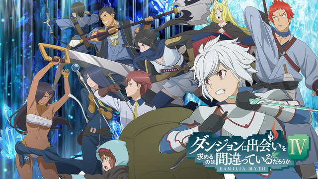 『ダンジョンに出会いを求めるのは間違っているだろうかIV 新章 迷宮篇』地上波先行・独占先行放送(C)大森藤ノ・SBクリエイティブ/ダンまち4製作委員会