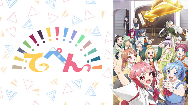 『てっぺんっ!!!!!!!!!!!!!!!』地上波先行・独占先行放送(C)てっぺんグランプリ実行委員会