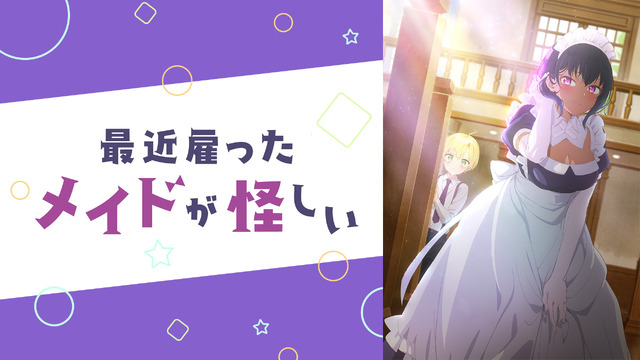 『最近雇ったメイドが怪しい』(C)昆布わかめ／SQUARE ENIX・「最近雇ったメイドが怪しい」製作委員会