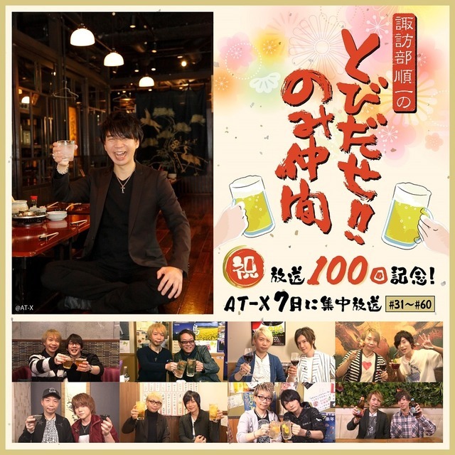 『諏訪部順一のとびだせ！！のみ仲間』