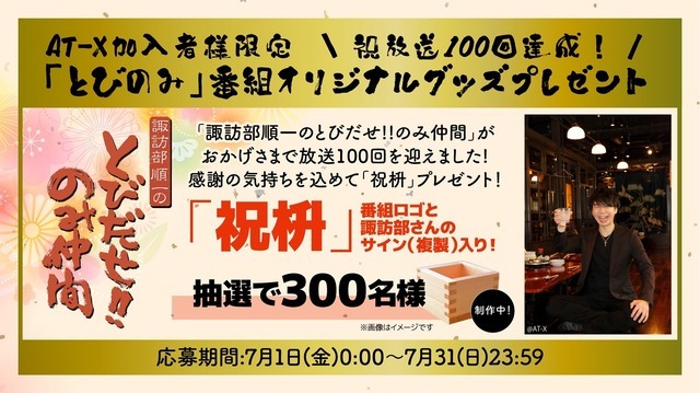 『諏訪部順一のとびだせ！！のみ仲間』