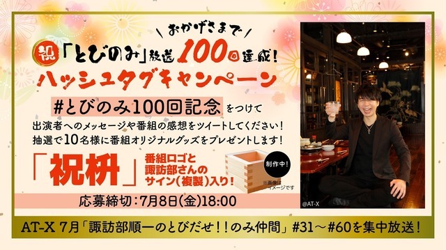 『諏訪部順一のとびだせ！！のみ仲間』