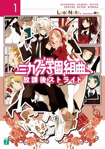 「ミカグラ学園組曲」第1巻