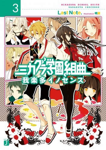 「ミカグラ学園組曲」第3巻
