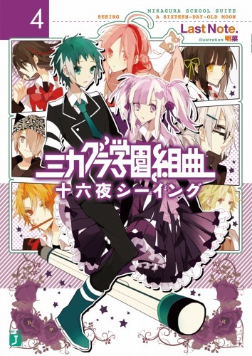 「ミカグラ学園組曲」第4巻