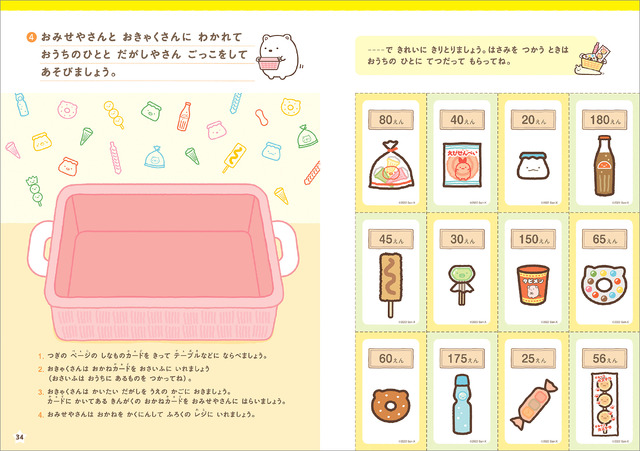 主婦と生活社「すみっコぐらし おかねをまなぶっく 入学準備～小学1年」より （C）2022 San-X Co., Ltd. All Rights Reserved.