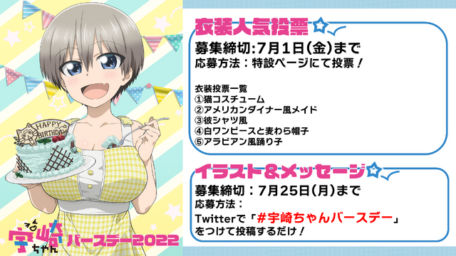『宇崎ちゃんは遊びたい！ω（だぶる）』「宇崎ちゃんバースデー2022」（C）2022 丈／KADOKAWA／宇崎ちゃん2製作委員会