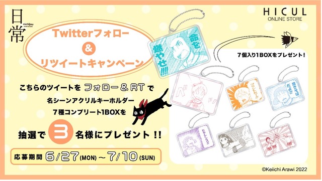 Twitterキャンペーン（C）Keiichi Arai 2022