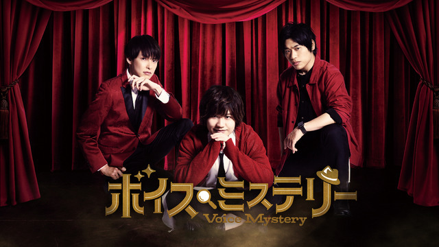 朗読×謎解きゲームイベント『ボイスミステリー』メインビジュアル　（C）Voice Mystery PJ